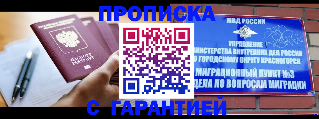 прописка штамп в Норильске