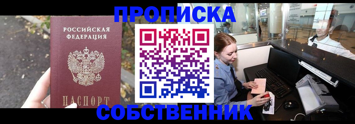 купить прописку в Норильске